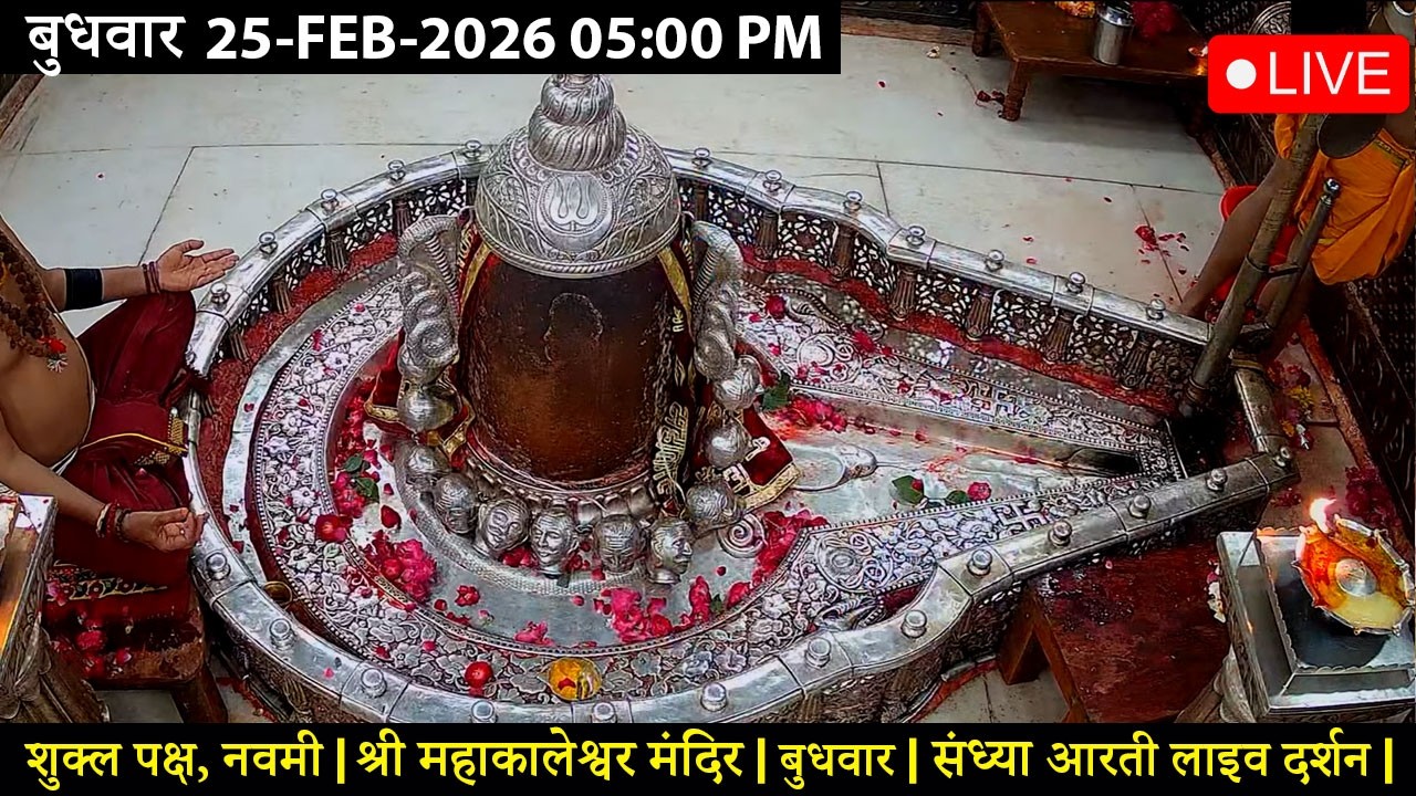 #22FEB26 #लाइव_संध्या_शयन_आरती #श्री_महाकालेश्वर_ज्योतिर्लिंग #Live #Shri_Mahakaleshwar_Jyotirlinga