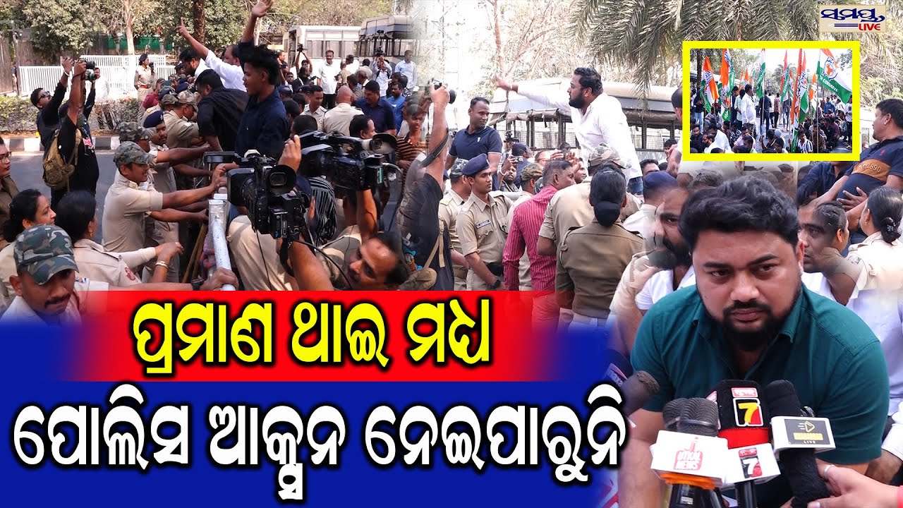 ପ୍ରମାଣ ଥାଇ ମଧ୍ୟ ପୋଲିସ ଆକ୍ସନ ନେଇପାରୁନି | Latest Odia News | Samayalive