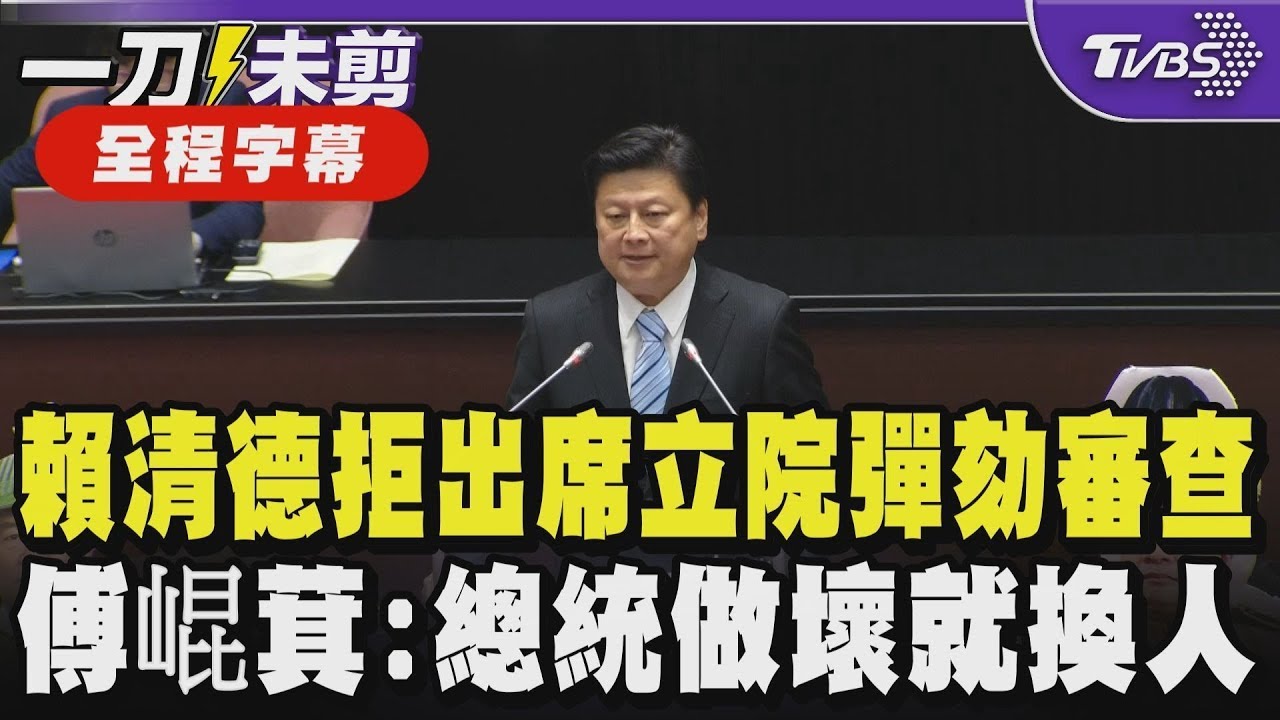 【全程字幕】賴清德拒出席立院彈劾審查  傅崐萁:總統做壞就換人｜TVBS新聞