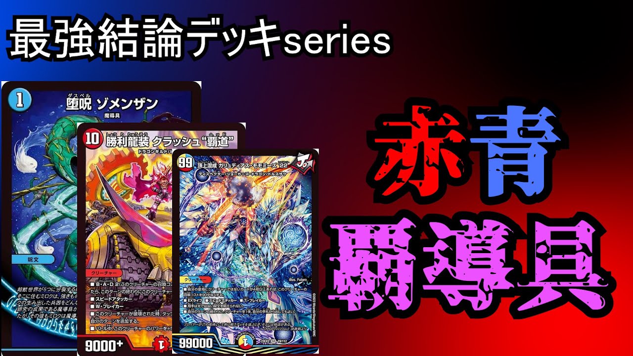 【最強結論デッキseries】嘘みたいなガチデッキ、赤青覇導具。【デュエマ】