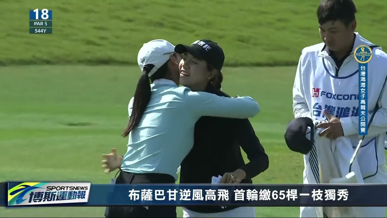 鴻海首輪東方球場登場 布薩巴甘逆風高飛65桿強勢領先