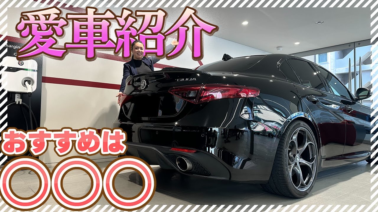 【 AlfaRomeo 】カスタムしたしまちゃんの愛車 アルファロメオジュリア [ AlfaRomeo アルファロメオ ジュリア ]