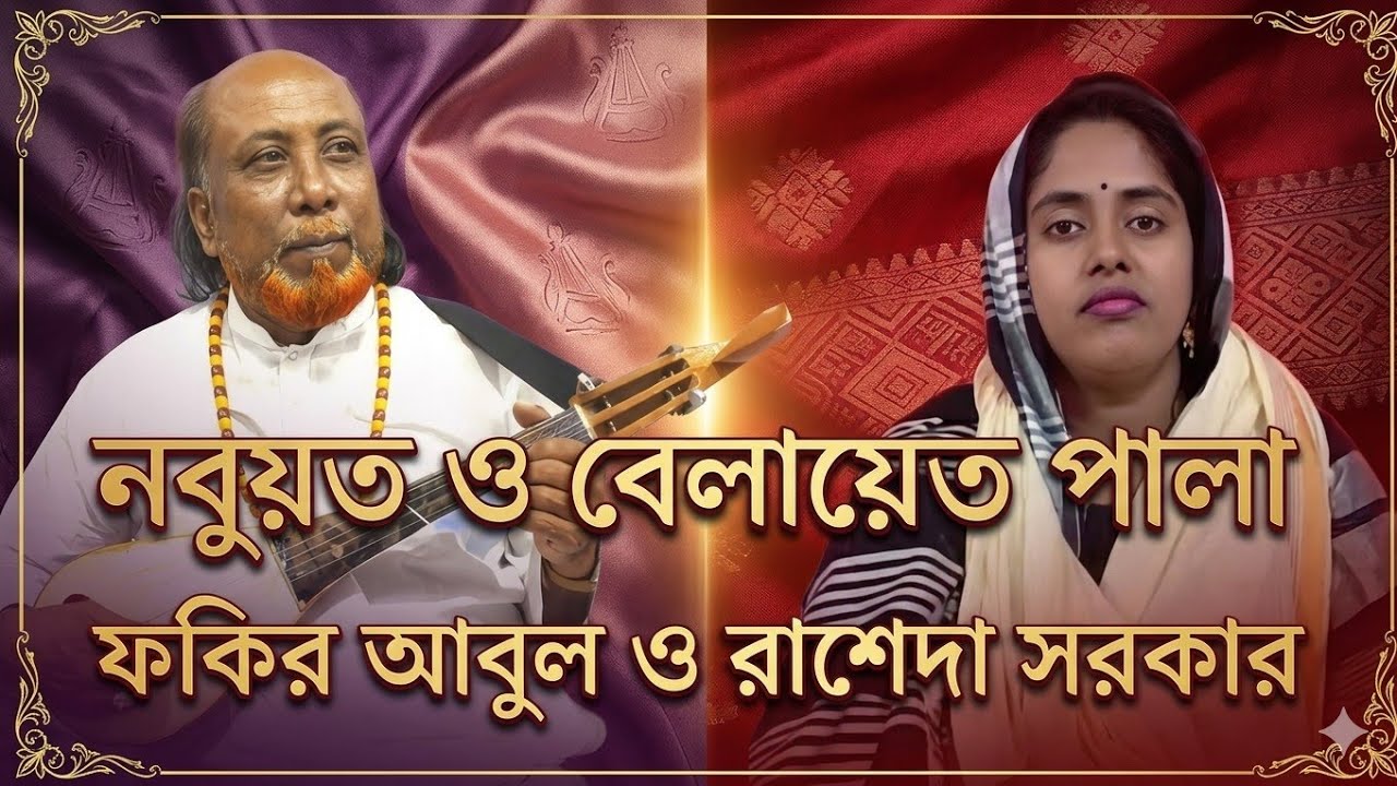 বেলায়ত পালা থেকে  গাহ গান পরিবেশন করছেন শিল্পী ফকির আবুল সরকার ফরিদ পুরী 