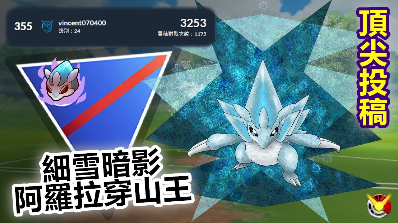 【超級聯盟】台灣代表選手投稿 細雪阿羅拉穿山王開虐!!!【小腸Vic】| PokémonGO | Great League | Alolan Sandslash |