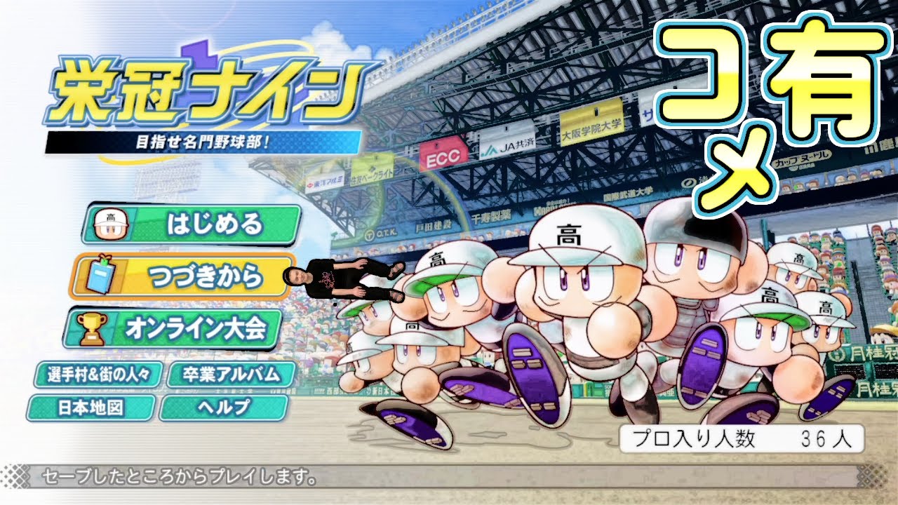 【Twitch】うんこちゃん『栄冠ナイン、俺の愛の結晶を見せる。(コメ有)』【2021/05/08】