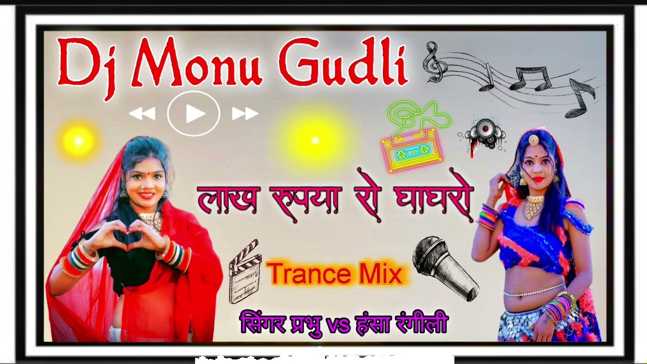 लाख रुपया को घाघरो,,,💥💯 सिंगर Prabhu mandariya vs Hansa Rangili New Dj Remix Song 😝🔥Trance Mix Song 