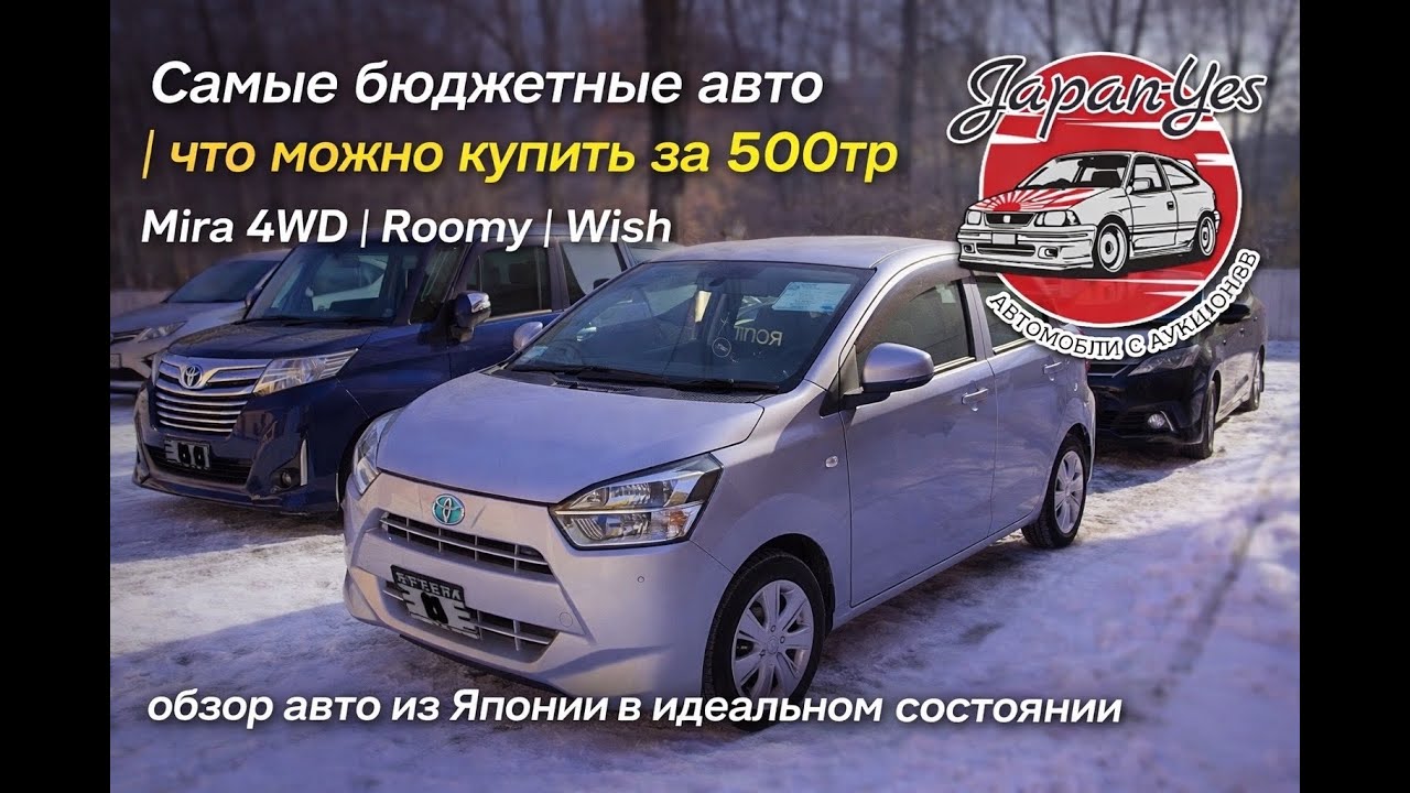 Самые бюджетные авто|что можно купить за 500тр|Mira 4WD|Roomy | Wish | обзор авто из Японии