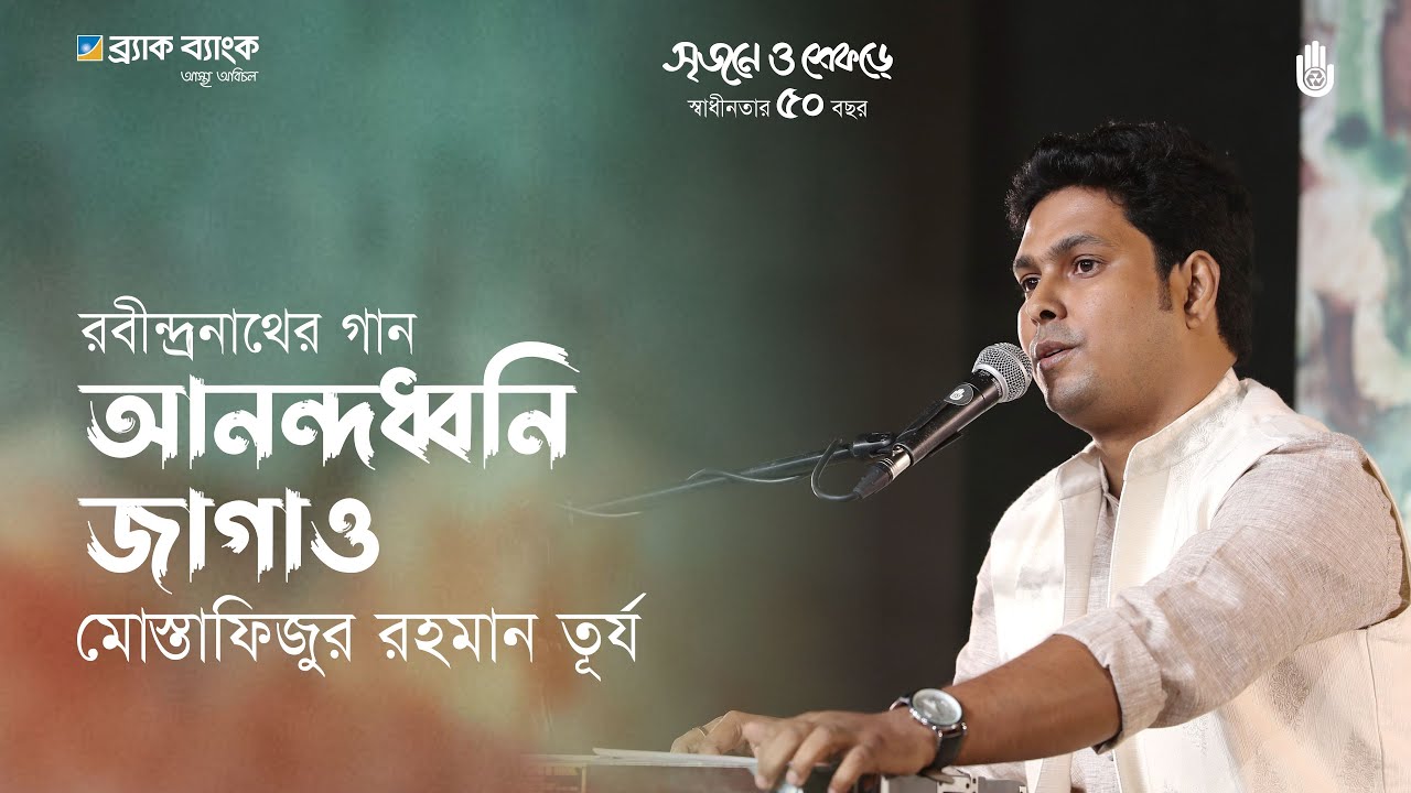 Anandadhwani jagao gagone  আনন্দধ্বনি জাগাও গগনে | Rabindra Sangeet | Mustafizur Rahman Turjo