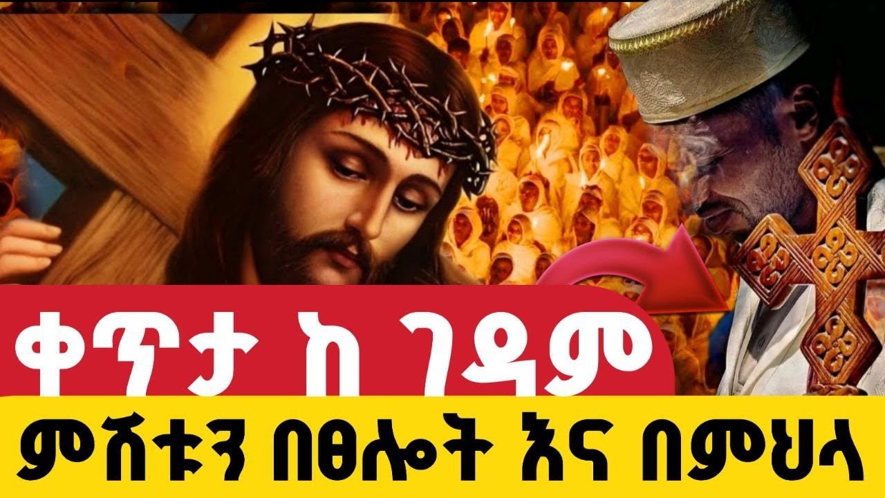 🔵Live👉ምህላ ፀሎት ቀጥታ #የዐቢይ _ ጾም_6ኛ ቀን ❗️ ከመስካየ ኅዙናን መድኃኔዓለም  ቀጥታ ሥርጭት