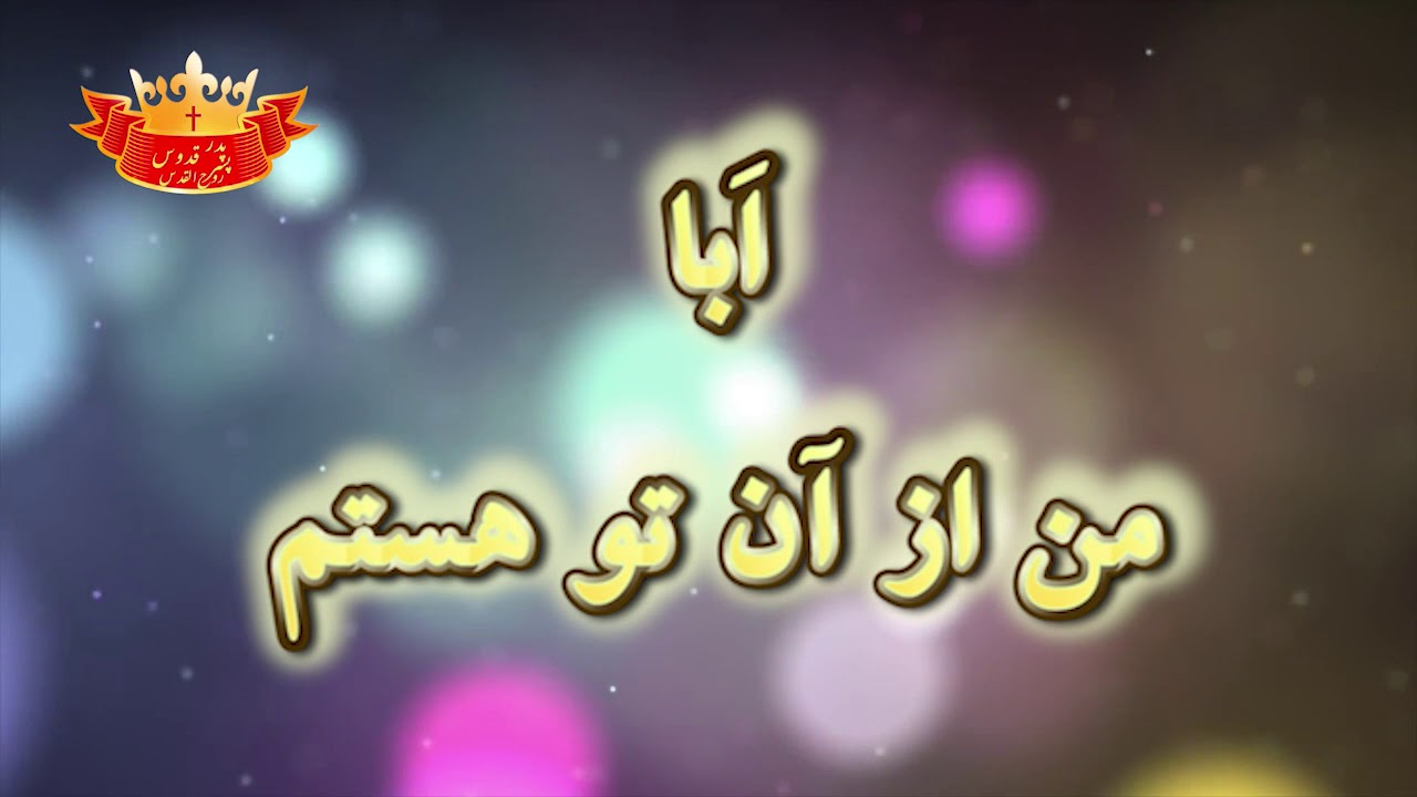 سرود جدید پرستشی اَبا من از آن تو هستم میکس بهمراه پرستش آزاد - Aba Man az ane To hastam mix