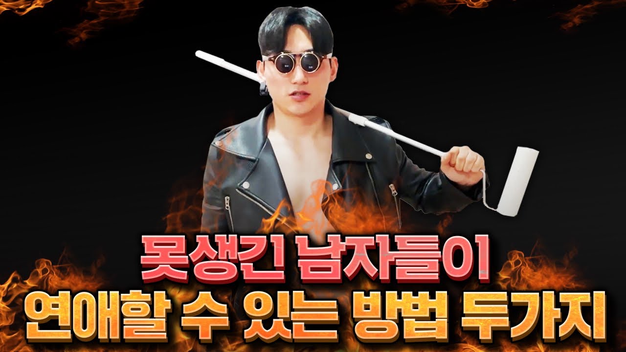 [펜타킬궁딱] 불합리한 면상 때문에 연애를 못 한다면 반드시 보세요