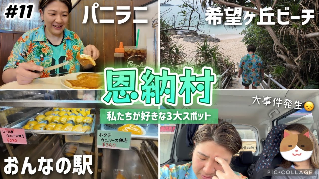 【#11】沖縄 恩納村の私たちが好きな3大スポット！パンケーキハウス パニラニ Panilani /希望ヶ丘ビーチ/おんなの駅なかゆくい市場 ＆大事件発生。4泊5日沖縄旅行 グルメ＆観光おすすめ