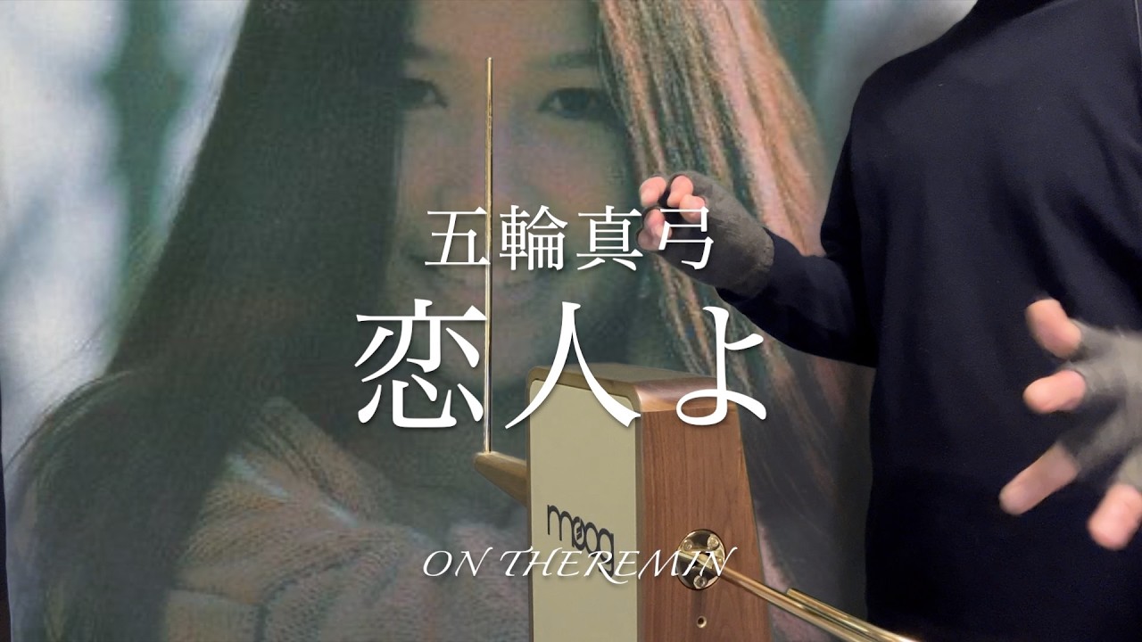 【Theremin/テルミン】五輪真弓 : 恋人よ #mayumiitsuwa #koibitoyo