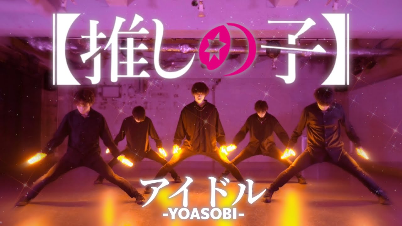 【ヲタ芸】アイドル / YOASOBI【推しの子】