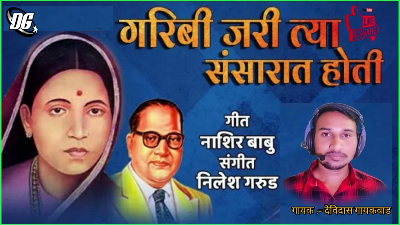 गरिबी जरी त्या संसारात होती - Garibi Jari tya - Ramai Bhim geet - Bhim Song - Devidas Gaikwad