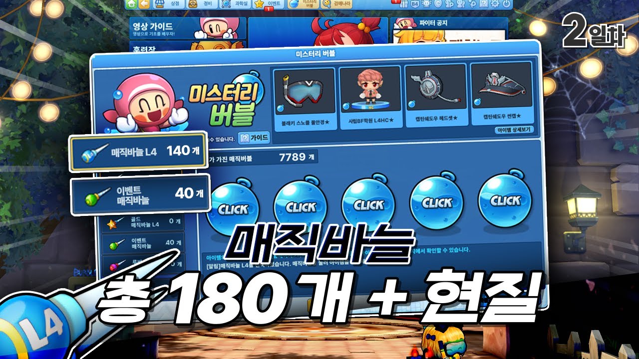 버블파이터, 매직바늘로 모든 걸 가질 수 있을까? [성장노트 2일차] [버블파이터]