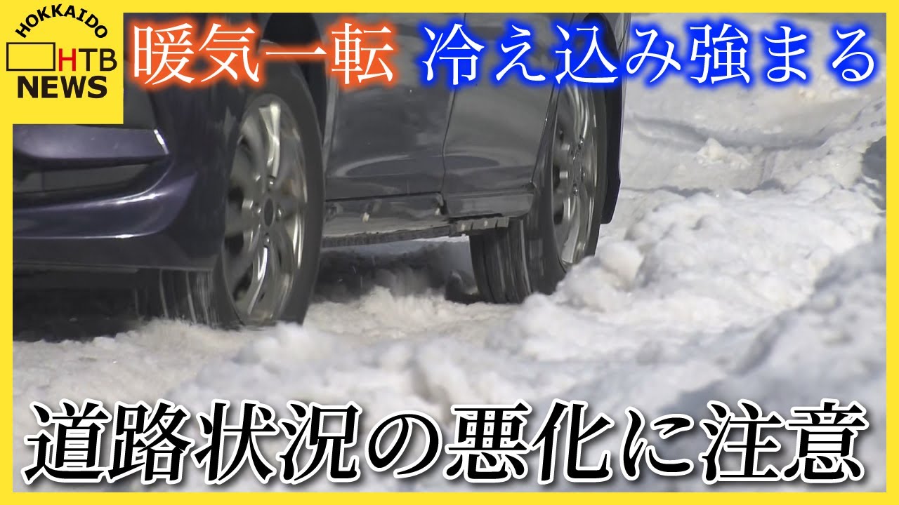 暖気から一転　冷え込み強まる　道路状況の悪化に注意