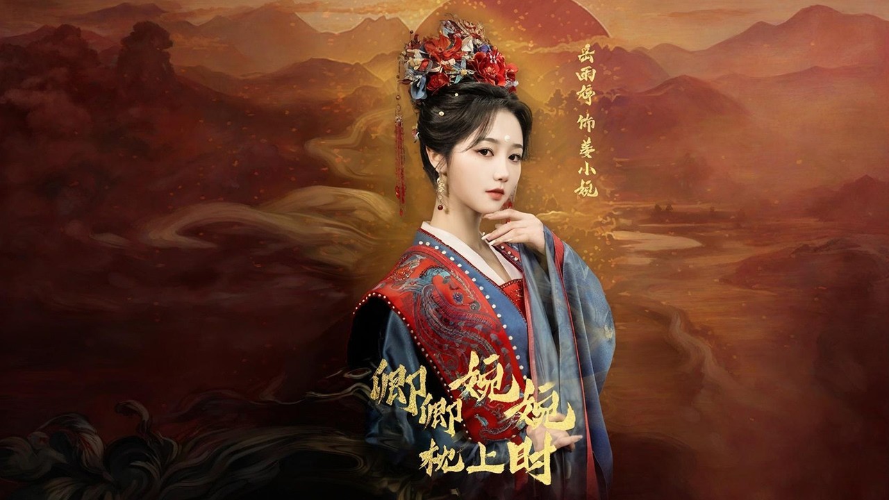 【卿卿婉婉枕上時】🔥-名醫穿成了御史傻嫡女，被丟給卿王爺沖喜。她可不是任人揉捏的小白花，堂堂名醫，醫得了癱子，治得了霍亂，卿王爺的真心那還不是輕松拿捏！同頻共振，逐漸吸引，倆人在相處中擦出浪漫的火花。