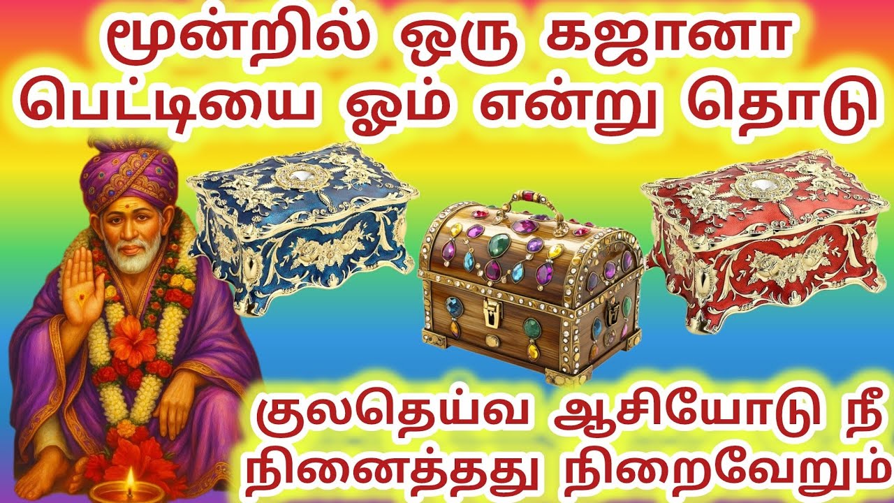 மூன்றில் ஒரு கஜானா பெட்டி தொடு குலதெய்வ ஆசியோடு நீ நினைத்தது நிறைவேறும் #sai #saibaba #baba 