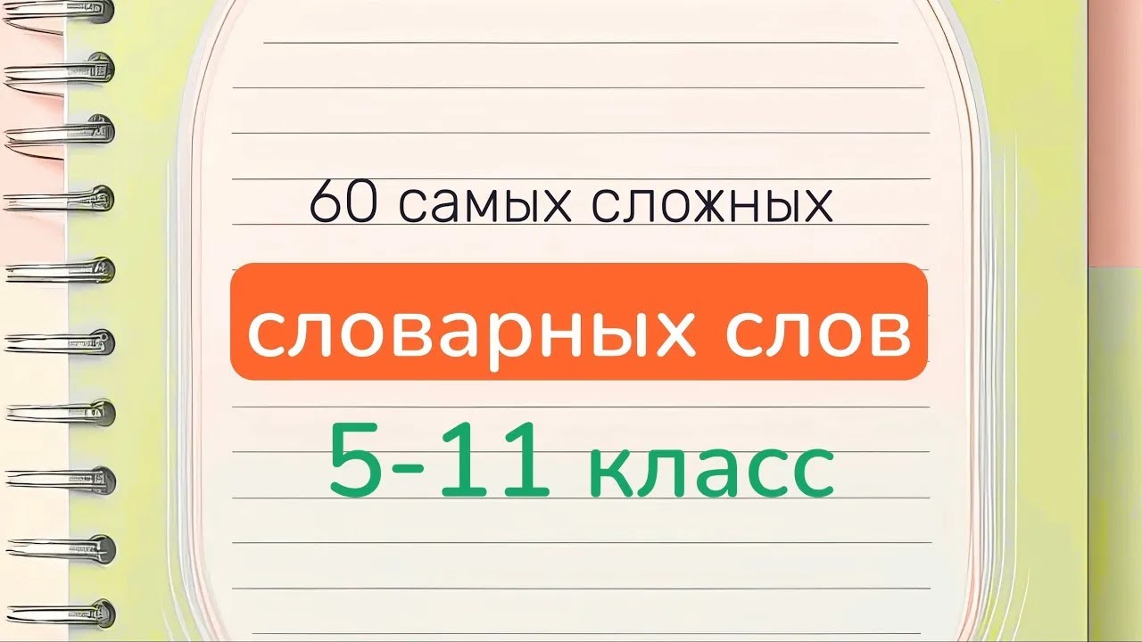 Самые сложные словарные слова по русскому языку за 5-11 классы