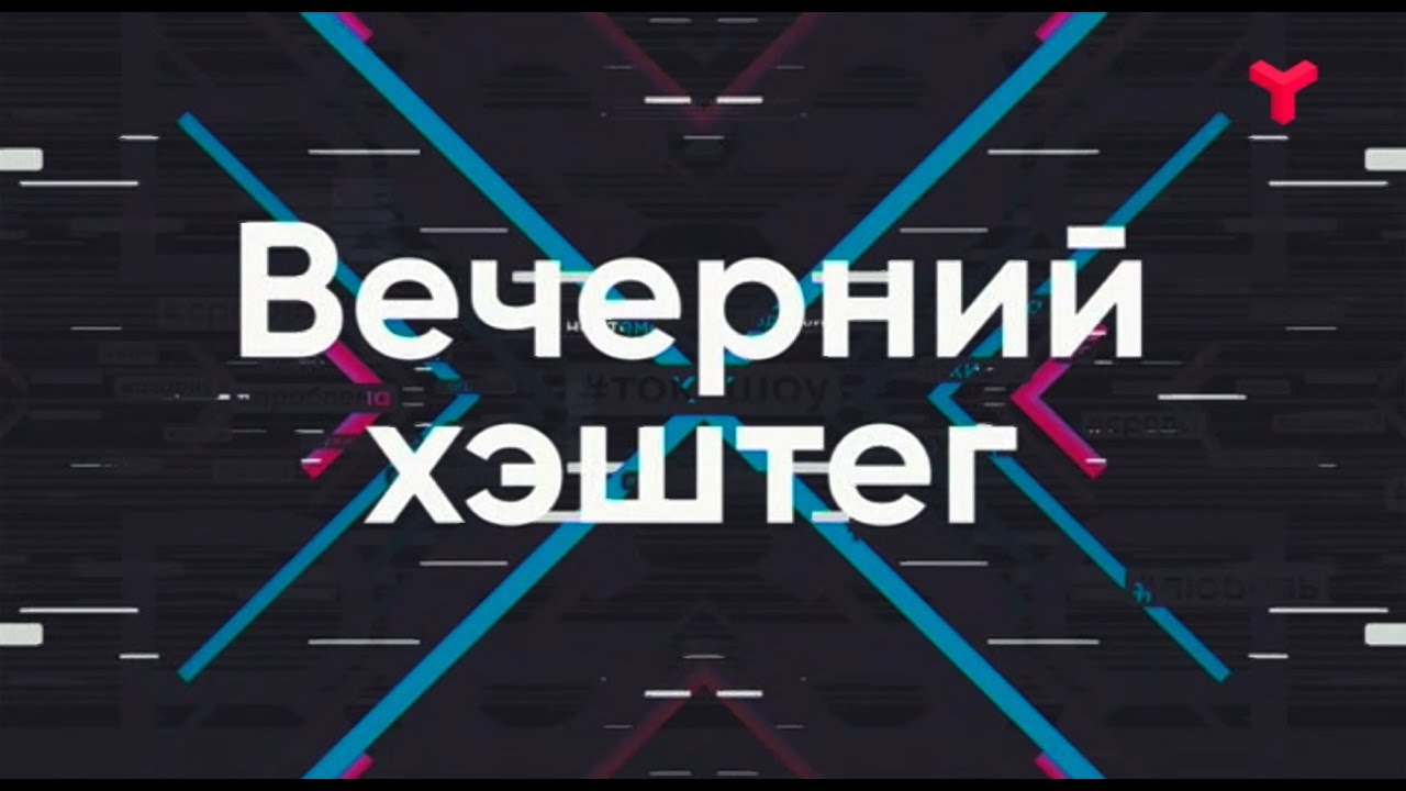 Вечерний хэштег - 25 03 2020