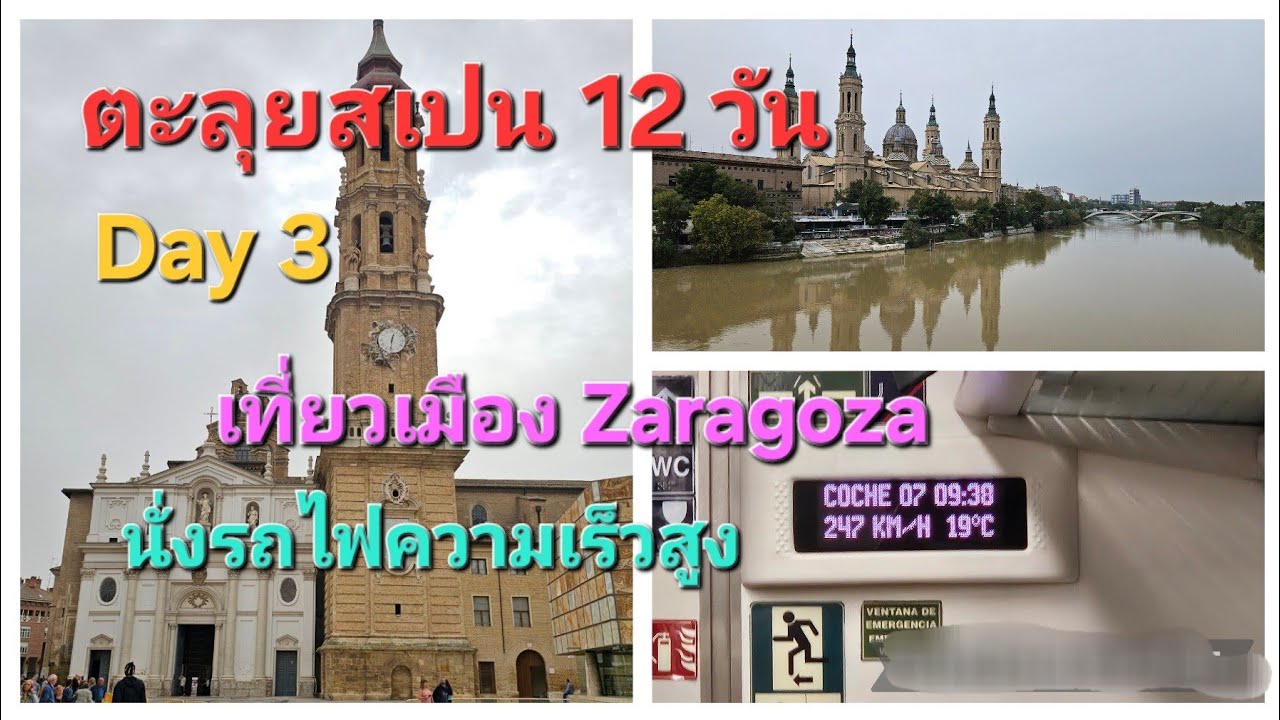 ตะลุยสเปน 12 วัน (Day 3)  นั่งรถไฟความเร็วสูง จาก Barcelona ไปเมือง Zaragoza @Jwtogo