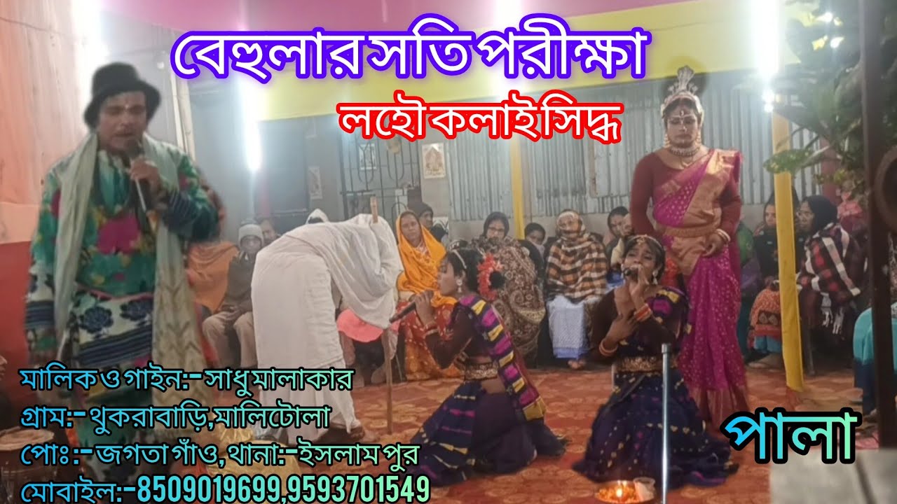 বেহুলার সতি পরীক্ষা লহৌ কলাই সিদ্ধ || Joy ma monosa | #mamonosagansadhumalakar