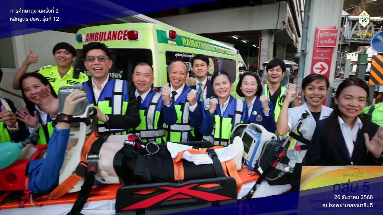 ปธพ.12 - ศึกษาดูงานครั้งที่ 2  ณ โรงพยาบาลพระมงกุฎเกล้า และ โรงพยาบาลรามาธิบดี