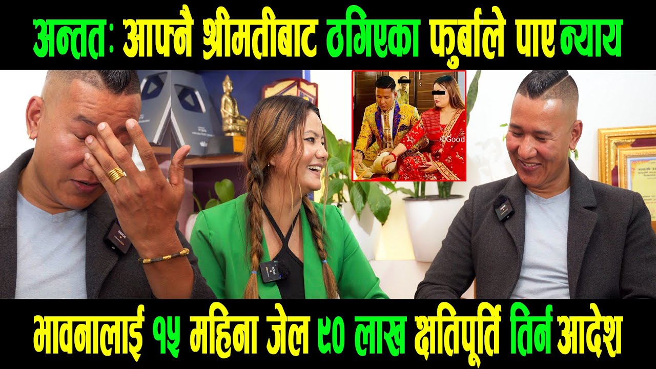 Exclusive:आफ्नै श्रीमतिबाट ठगिएका फुर्बाले पाए न्याय|भक्कानिदै भावनालाई दिए यस्तो संदेश|