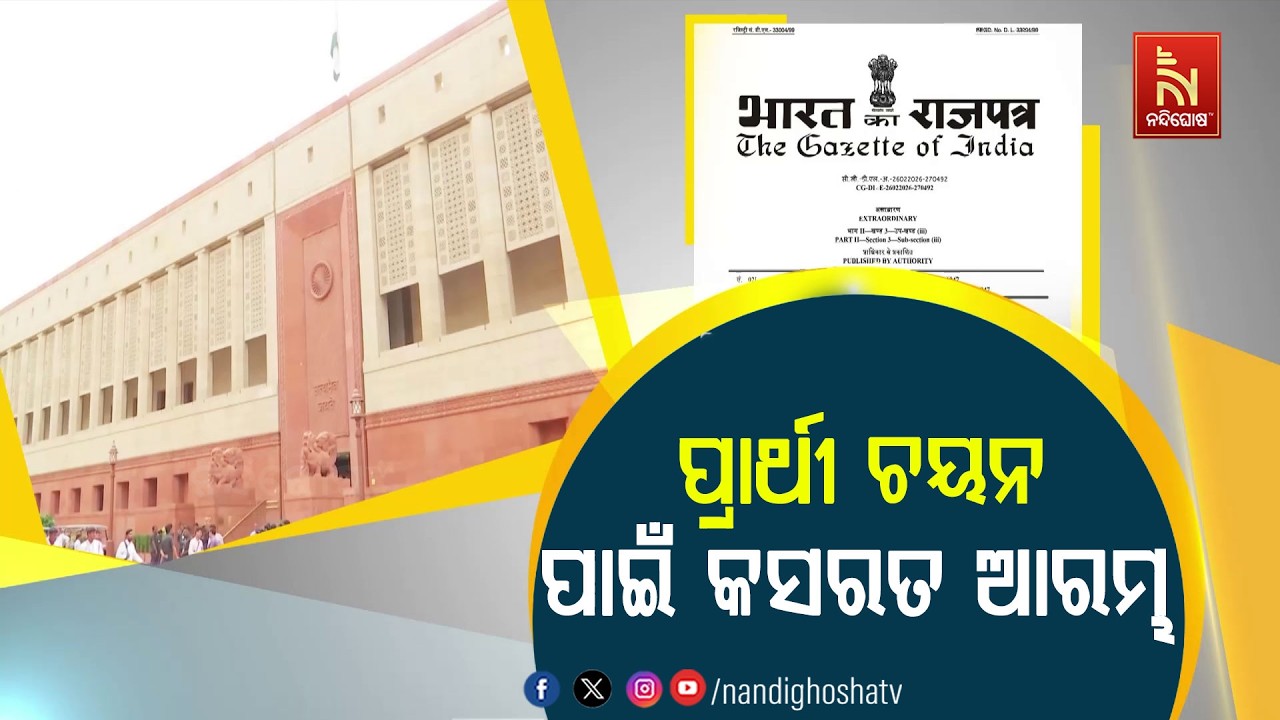 ରାଜ୍ଯସଭା ନିର୍ବାଚନ ପାଇଁ ପ୍ରକାଶ ପାଇଲା ବିଜ୍ଞପ୍ତି। ପ୍ରାର୍ଥୀ ଚୟନ ପାଇଁ କସରତ ଆରମ୍ଭ