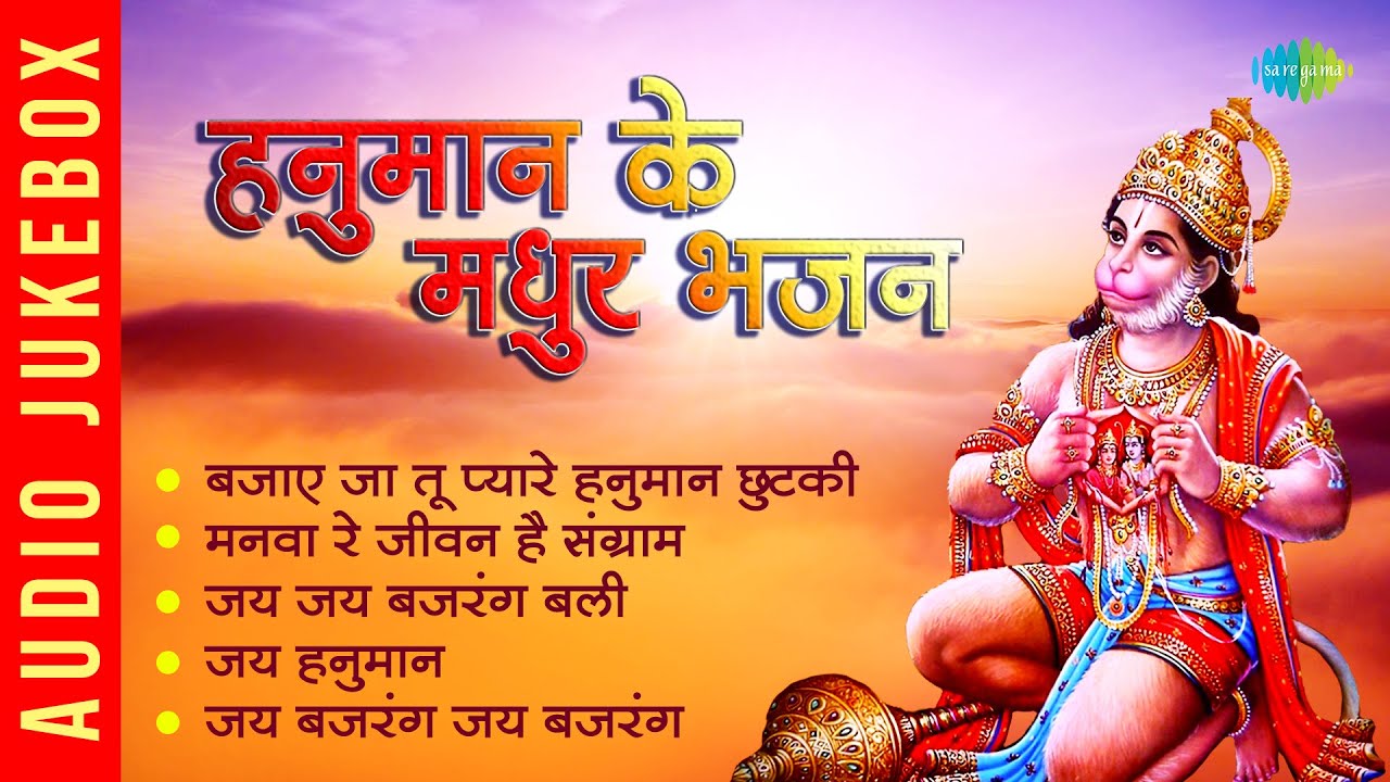 हनुमान के मधुर भजन | Jai Hanuman | Bajaye Ja Tu Pyare Hanuman Chutki | Hanuman Bhajan Playlist