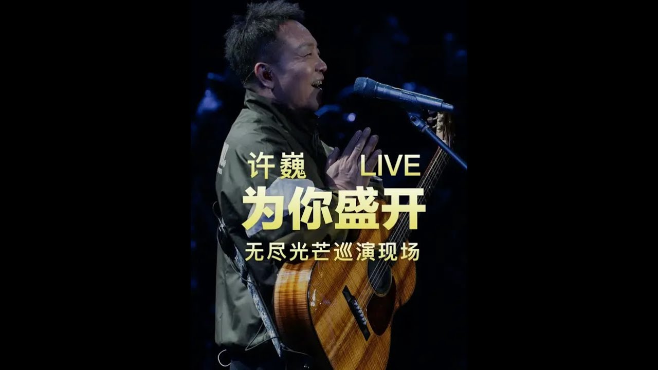 许巍《为你盛开》无尽光芒巡回演唱会现场试听完整版