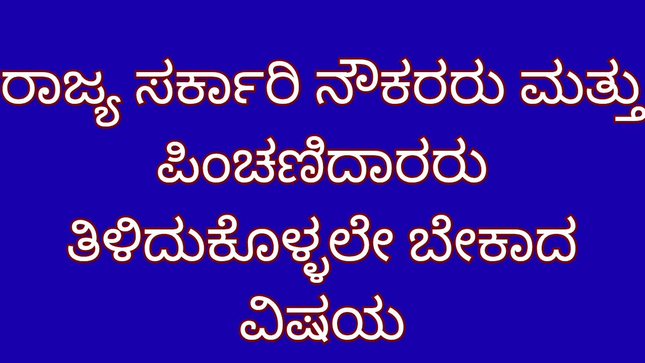 Pension news in kannada| karnataka state government pension update| da hike news in kannada| 8th pay