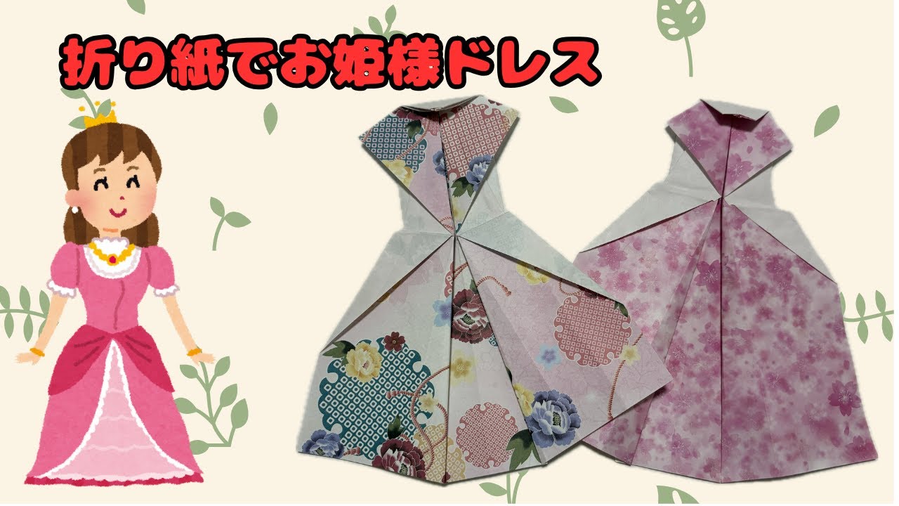折り紙　お姫様ドレスを作ってみよう