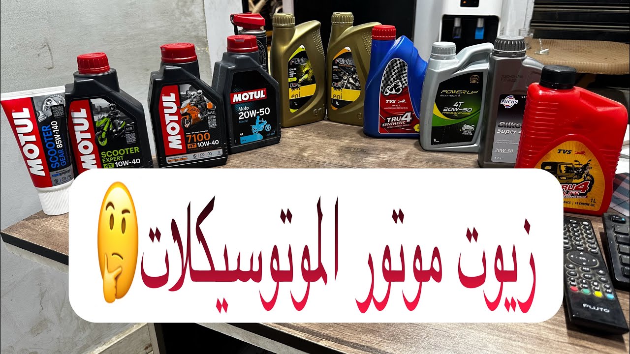 ايه افضل زيوت موتور الموتوسيكلات وازاي افهم الفرق ؟؟!!!!
