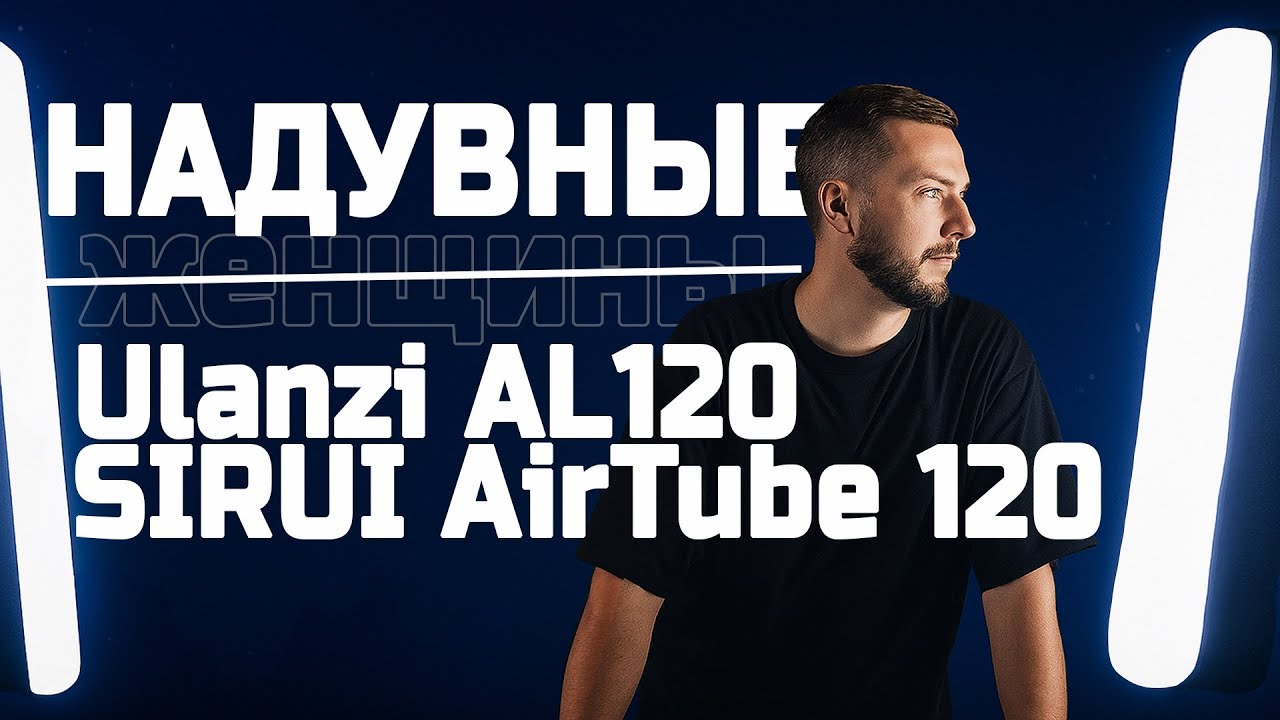 Надувной свет ULANZI AL120 и SIRUI AirTube 120