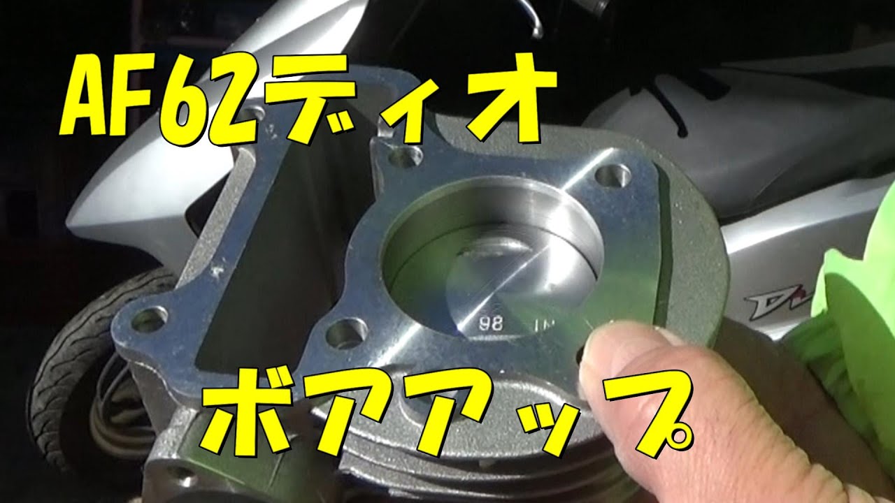 キビキビ走る！AF62ディオをボアアップしたら結果良好でした。