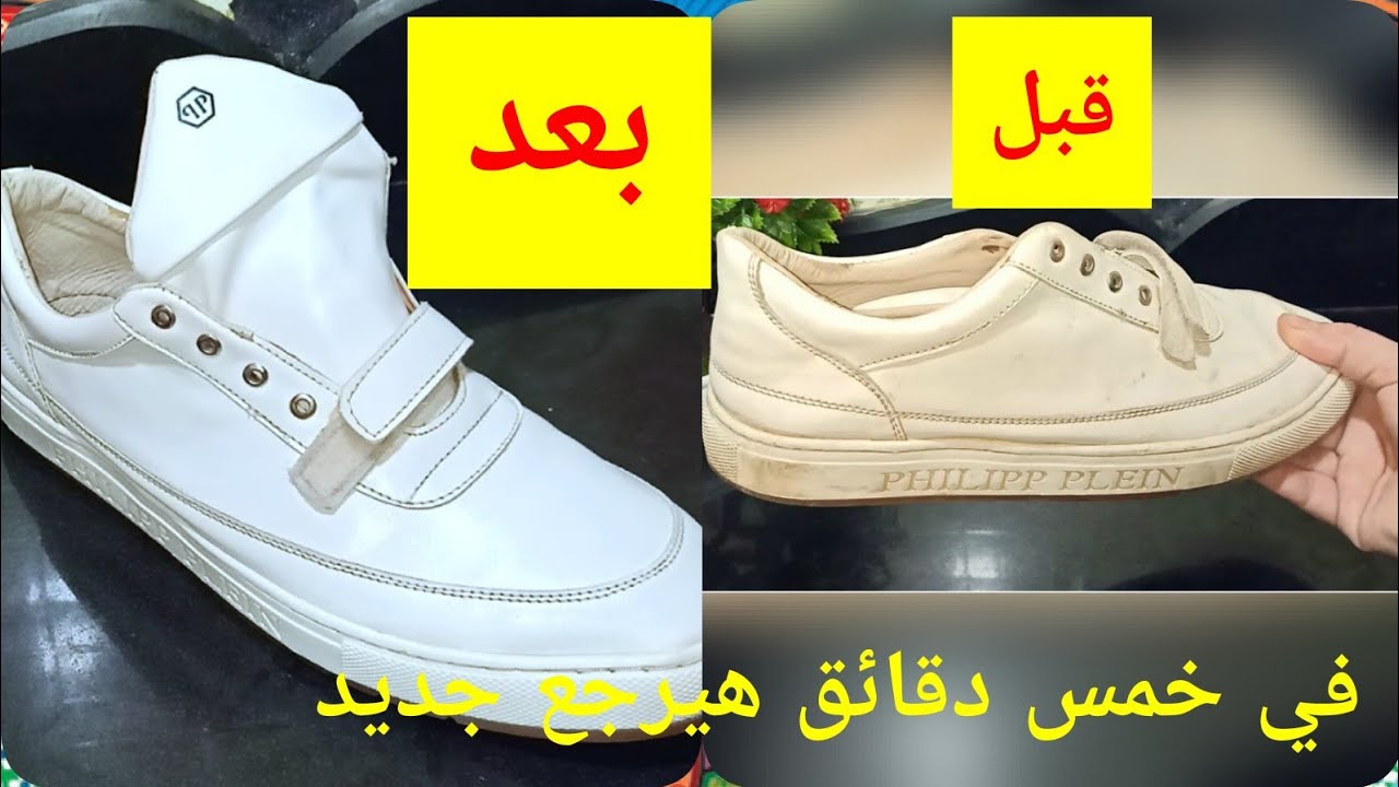 اسهل وافضل طريقه ل تنظيف الكوتشي الابيض الجلد والقماش  هتنبهري من سهولتها وجمالها