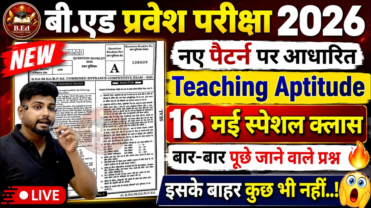 B.ed Entrance Exam Full Prepration 2026 || Bed Entrance Exam 2026 | Teaching Aptitude | 16 May