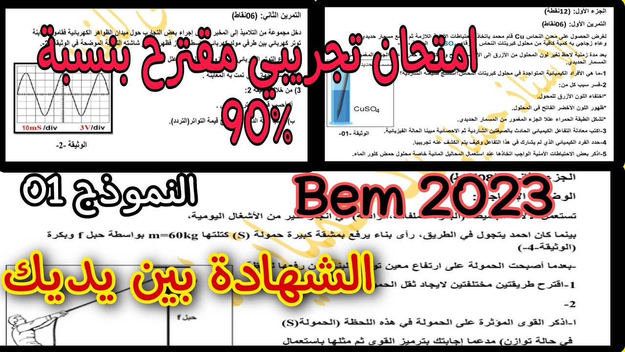 امتحان تجريبي في الفيزياء مقترح بقوة لشهادة التعليم المتوسط 2023 bem النموذج 01