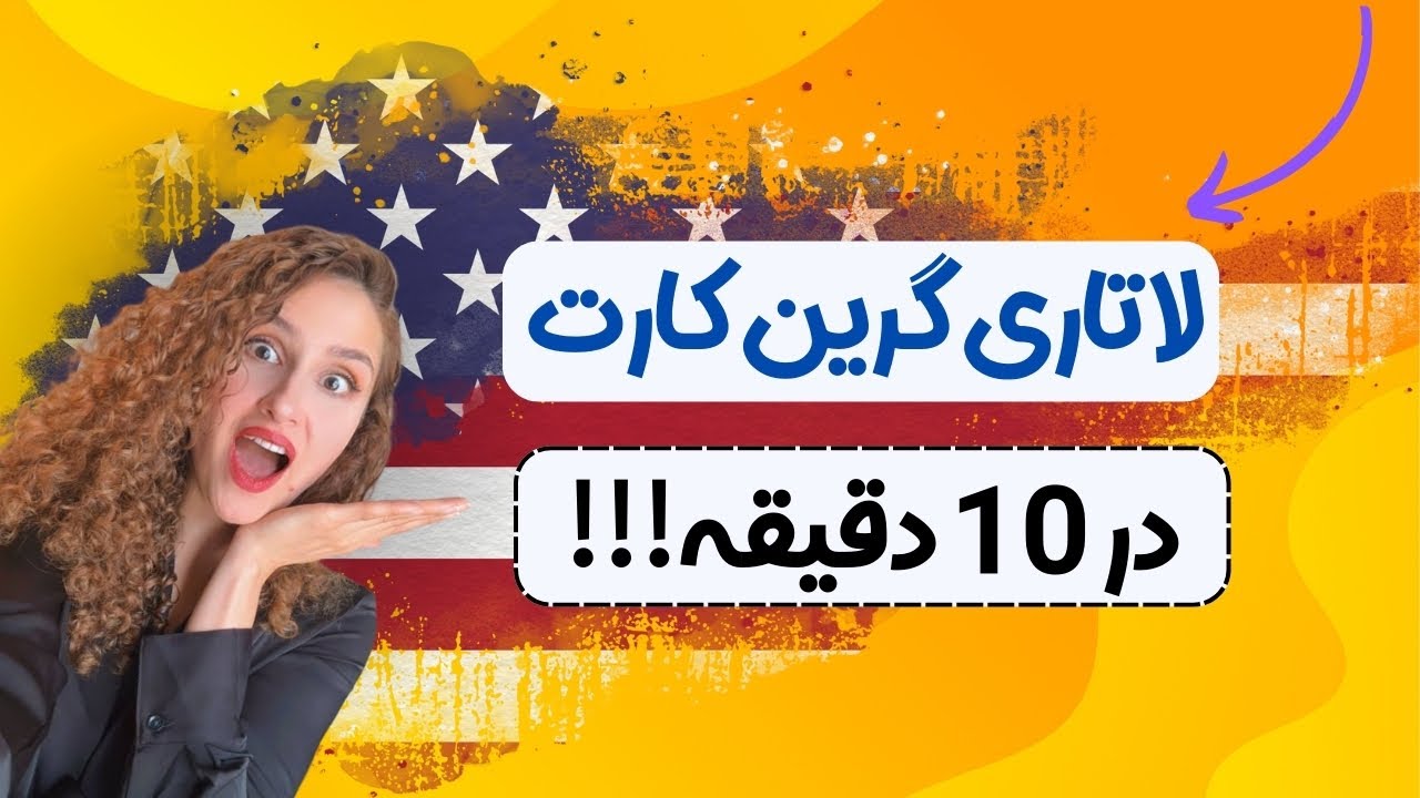 آموزش کامل ثبت نام لاتاری آمریکا