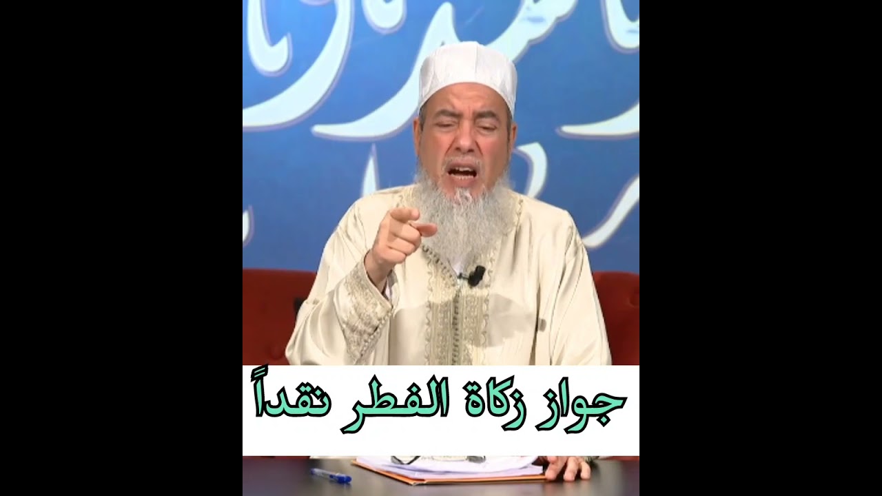 أدلة زكاة الفطر نقداً - #الشيخ_شمس_الدين_الجزائري