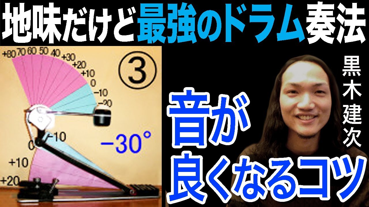 地味だけど最強のドラム奏法！音が良くなるコツ♪ 黒木 建次 K’s MUSIC ドラム人間科学
