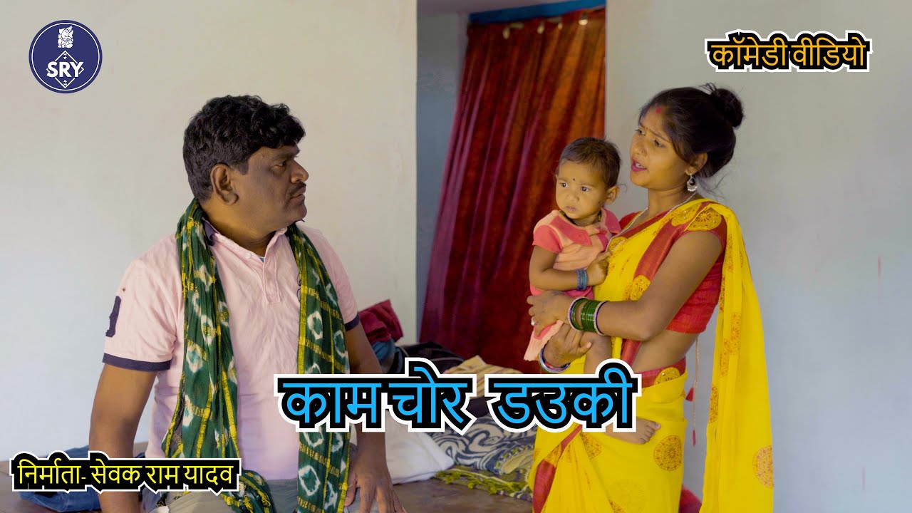 कामचोर डउकी l  CG Comedy video l Sevak Ram Yadav l Suraaj Thakur I Cg Comedy Natak
