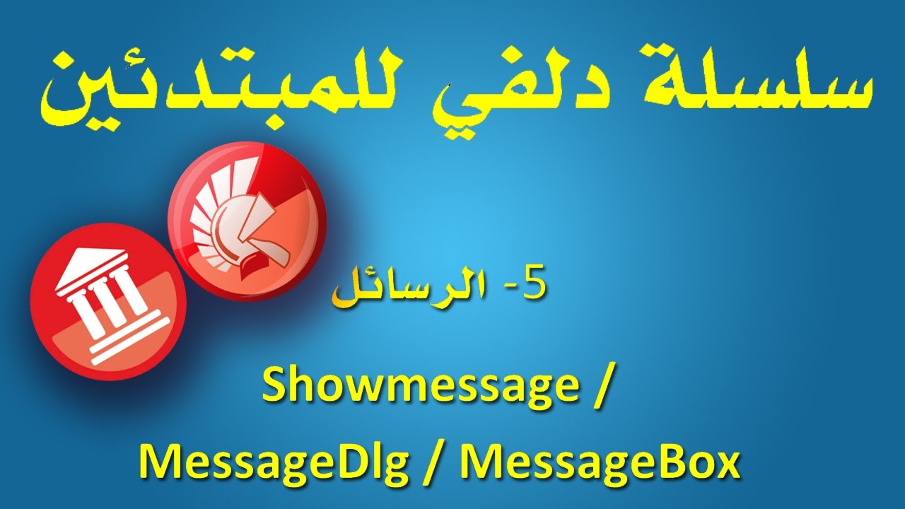 5- الرسائل Showmessage / MessageDlg / MessageBox