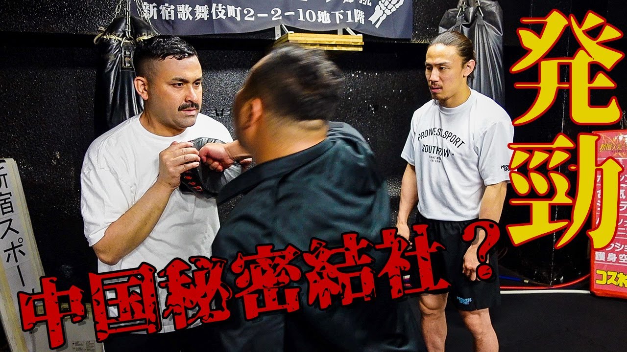 中国秘密結社に伝わる武術、ベールに包まれた「発勁」の威力とは