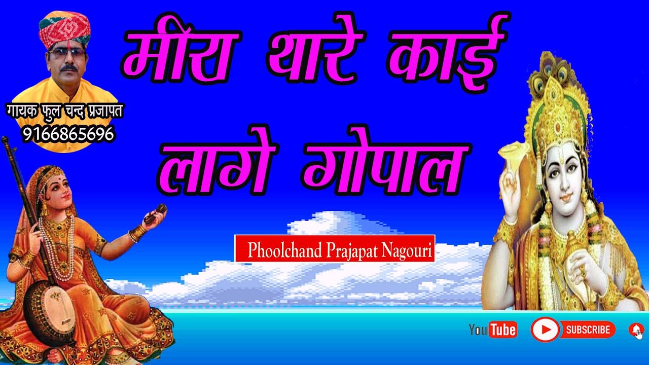 मीरा थारे काई लागे गोपाल / मीराबाई का भजन /मारवाड़ी भजन /mirabai ka bhajan /Phoolchand Prajapat