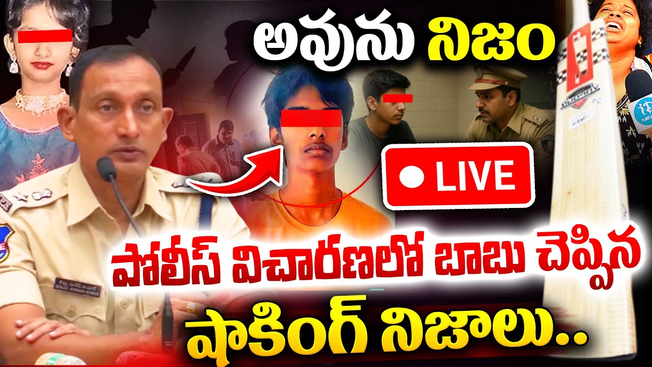 LIVE🔴: Police About Sahasra Case Incident Man| Kukatpally Sahasra Case Final Police Report LIVE