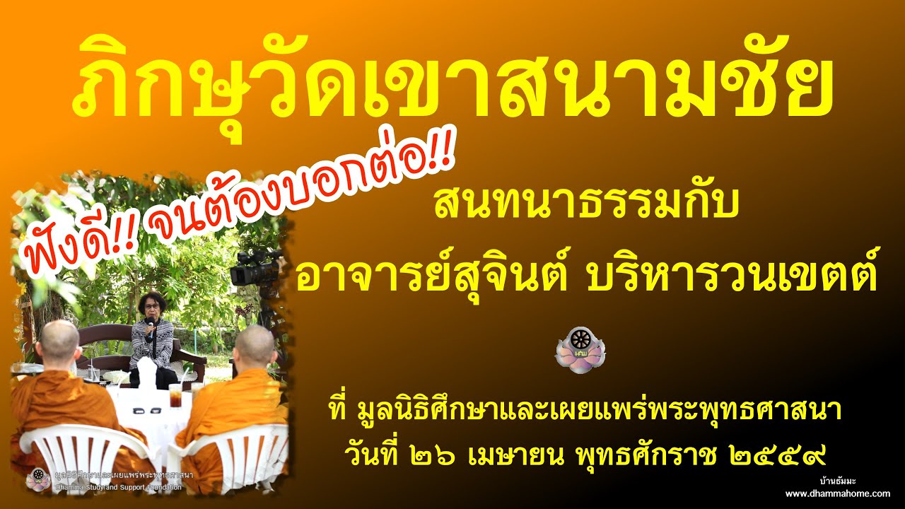ภิกษุวัดเขาสนามชัย สนทนาธรรมกับ อาจารย์สุจินต์ บริหารวนเขตต์