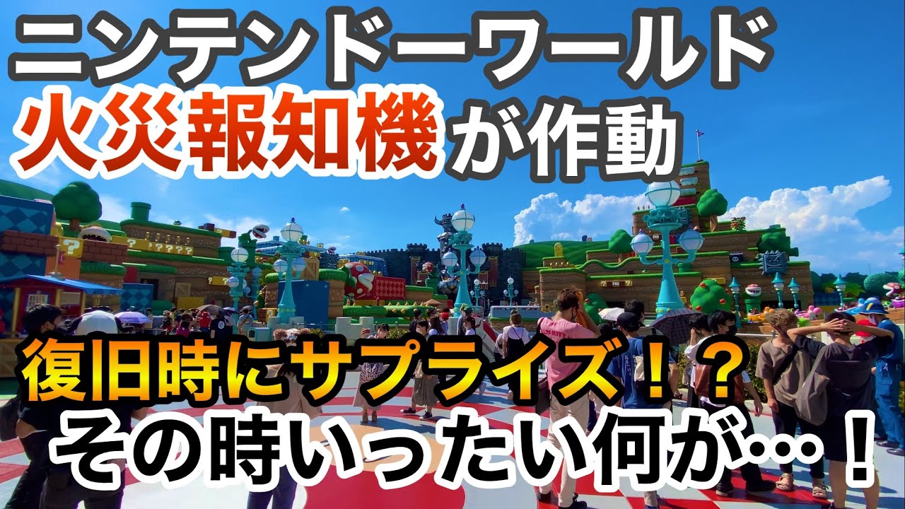 USJで何が起きた？火災報知機が鳴り響くスーパーニンテンドーワールド